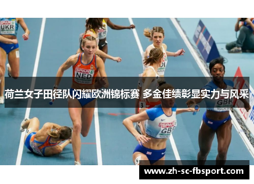 荷兰女子田径队闪耀欧洲锦标赛 多金佳绩彰显实力与风采