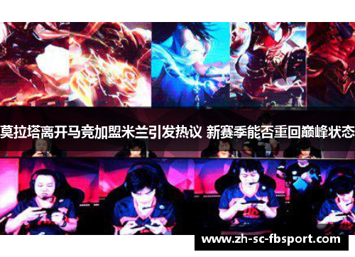 莫拉塔离开马竞加盟米兰引发热议 新赛季能否重回巅峰状态