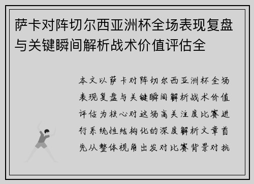 萨卡对阵切尔西亚洲杯全场表现复盘与关键瞬间解析战术价值评估全