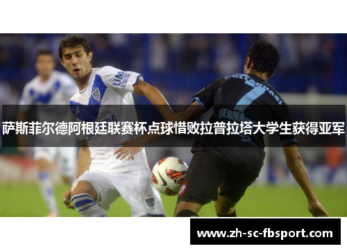 萨斯菲尔德阿根廷联赛杯点球惜败拉普拉塔大学生获得亚军
