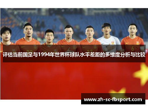 评估当前国足与1994年世界杯球队水平差距的多维度分析与比较