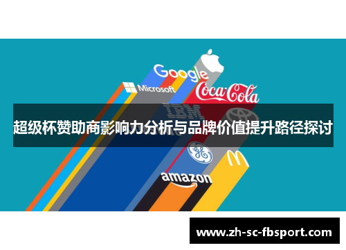 超级杯赞助商影响力分析与品牌价值提升路径探讨