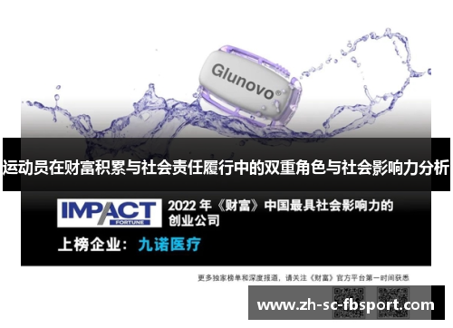 运动员在财富积累与社会责任履行中的双重角色与社会影响力分析