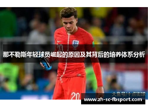 那不勒斯年轻球员崛起的原因及其背后的培养体系分析