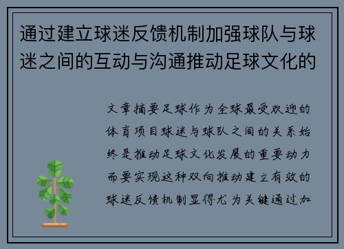 通过建立球迷反馈机制加强球队与球迷之间的互动与沟通推动足球文化的共同发展