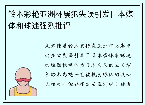 铃木彩艳亚洲杯屡犯失误引发日本媒体和球迷强烈批评