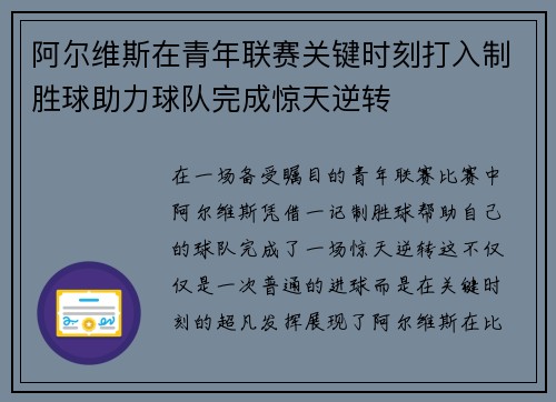 阿尔维斯在青年联赛关键时刻打入制胜球助力球队完成惊天逆转