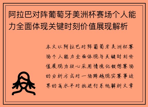 阿拉巴对阵葡萄牙美洲杯赛场个人能力全面体现关键时刻价值展现解析