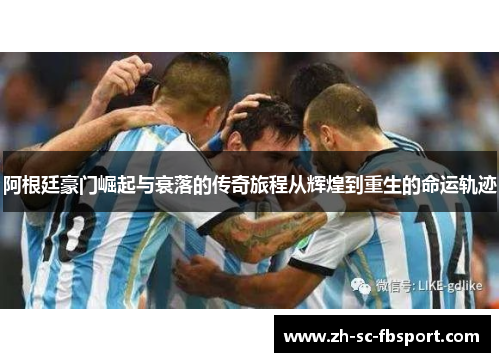 阿根廷豪门崛起与衰落的传奇旅程从辉煌到重生的命运轨迹