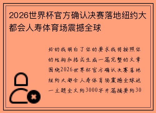 2026世界杯官方确认决赛落地纽约大都会人寿体育场震撼全球