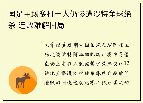 国足主场多打一人仍惨遭沙特角球绝杀 连败难解困局 国足主场多打一人仍惨遭沙特角球绝杀 连败难解困局