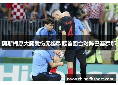 奥斯梅恩大腿受伤无缘欧冠首回合对阵巴塞罗那 奥斯梅恩大腿受伤无缘欧冠首回合对阵巴塞罗那