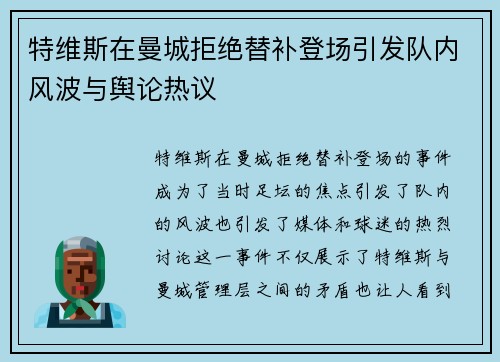 特维斯在曼城拒绝替补登场引发队内风波与舆论热议