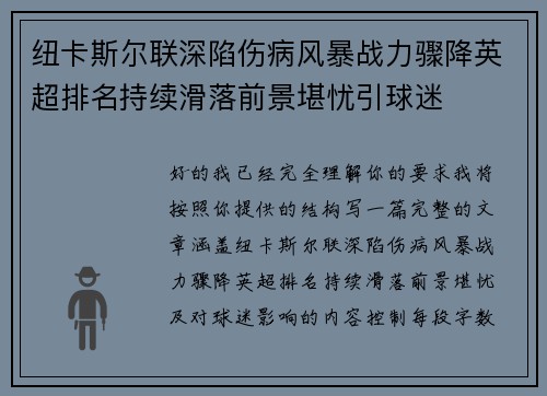 纽卡斯尔联深陷伤病风暴战力骤降英超排名持续滑落前景堪忧引球迷