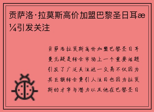 贡萨洛·拉莫斯高价加盟巴黎圣日耳曼引发关注