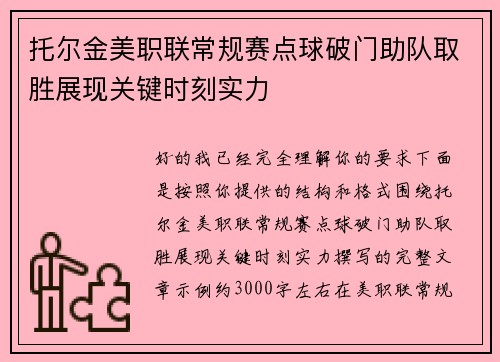 托尔金美职联常规赛点球破门助队取胜展现关键时刻实力