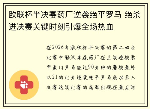 欧联杯半决赛药厂逆袭绝平罗马 绝杀进决赛关键时刻引爆全场热血