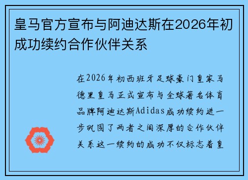 皇马官方宣布与阿迪达斯在2026年初成功续约合作伙伴关系 皇马官方宣布与阿迪达斯在2026年初成功续约合作伙伴关系