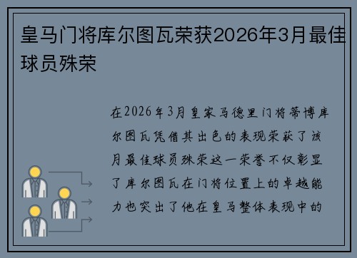 皇马门将库尔图瓦荣获2026年3月最佳球员殊荣 