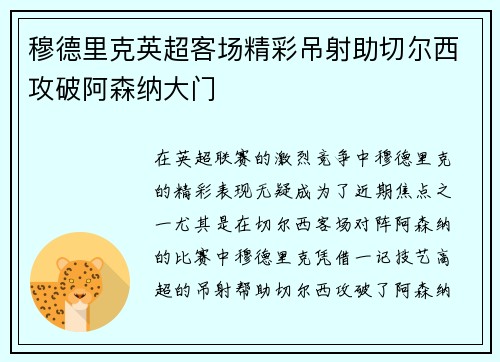 穆德里克英超客场精彩吊射助切尔西攻破阿森纳大门