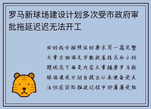 罗马新球场建设计划多次受市政府审批拖延迟迟无法开工 罗马新球场建设计划多次受市政府审批拖延迟迟无法开工