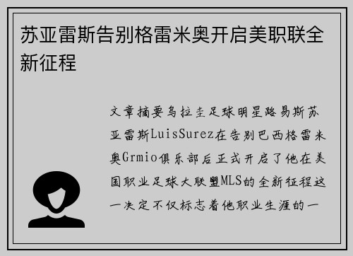 苏亚雷斯告别格雷米奥开启美职联全新征程