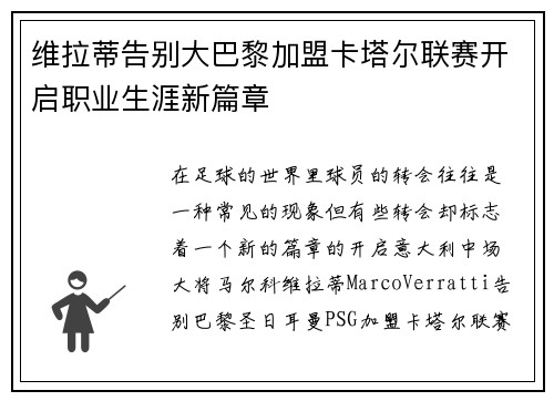 维拉蒂告别大巴黎加盟卡塔尔联赛开启职业生涯新篇章