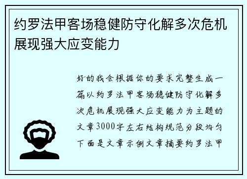 约罗法甲客场稳健防守化解多次危机展现强大应变能力 约罗法甲客场稳健防守化解多次危机展现强大应变能力