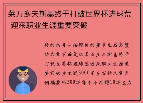 莱万多夫斯基终于打破世界杯进球荒 迎来职业生涯重要突破