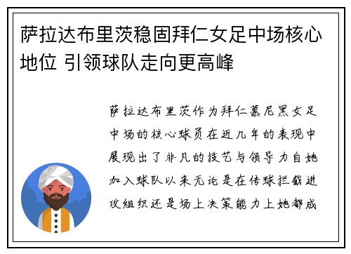 萨拉达布里茨稳固拜仁女足中场核心地位 引领球队走向更高峰