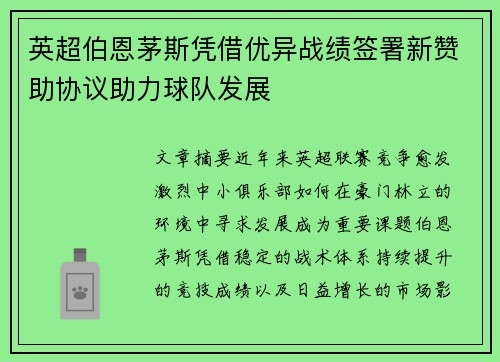 英超伯恩茅斯凭借优异战绩签署新赞助协议助力球队发展 英超伯恩茅斯凭借优异战绩签署新赞助协议助力球队发展
