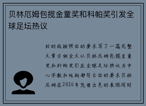 贝林厄姆包揽金童奖和科帕奖引发全球足坛热议