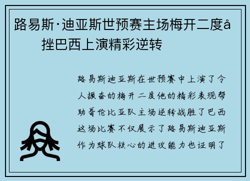 路易斯·迪亚斯世预赛主场梅开二度力挫巴西上演精彩逆转