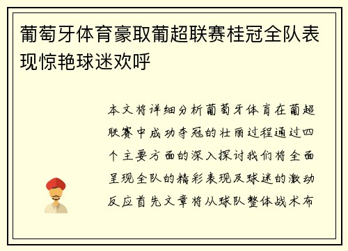葡萄牙体育豪取葡超联赛桂冠全队表现惊艳球迷欢呼
