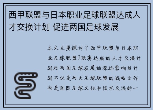 西甲联盟与日本职业足球联盟达成人才交换计划 促进两国足球发展