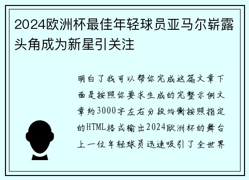 2024欧洲杯最佳年轻球员亚马尔崭露头角成为新星引关注