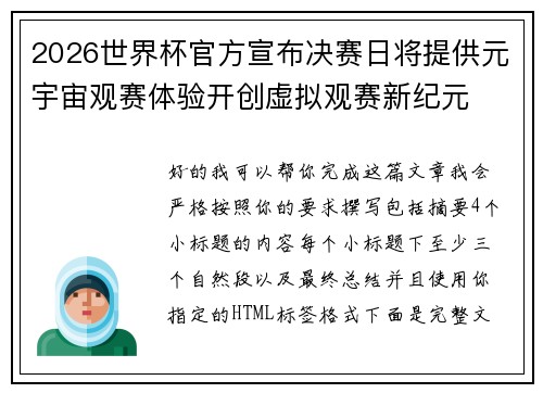 2026世界杯官方宣布决赛日将提供元宇宙观赛体验开创虚拟观赛新纪元 2026世界杯官方宣布决赛日将提供元宇宙观赛体验开创虚拟观赛新纪元