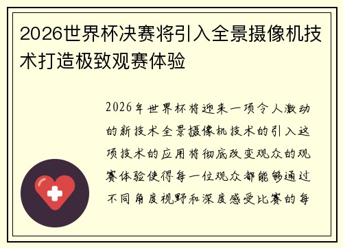 2026世界杯决赛将引入全景摄像机技术打造极致观赛体验 2026世界杯决赛将引入全景摄像机技术打造极致观赛体验