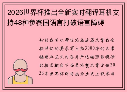 2026世界杯推出全新实时翻译耳机支持48种参赛国语言打破语言障碍 2026世界杯推出全新实时翻译耳机支持48种参赛国语言打破语言障碍