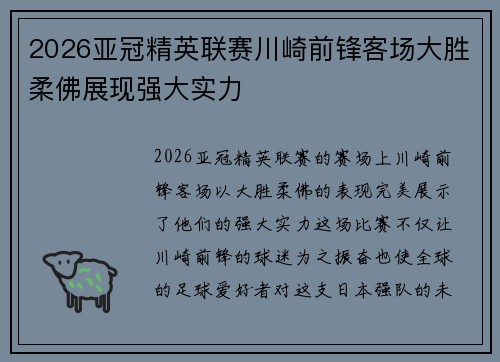 2026亚冠精英联赛川崎前锋客场大胜柔佛展现强大实力 2026亚冠精英联赛川崎前锋客场大胜柔佛展现强大实力