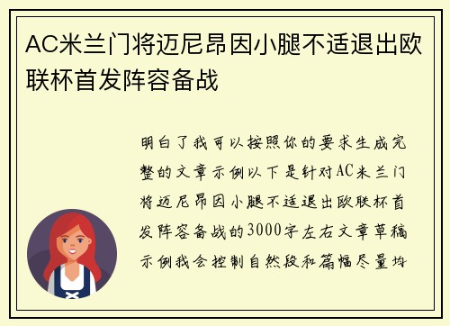 AC米兰门将迈尼昂因小腿不适退出欧联杯首发阵容备战 AC米兰门将迈尼昂因小腿不适退出欧联杯首发阵容备战