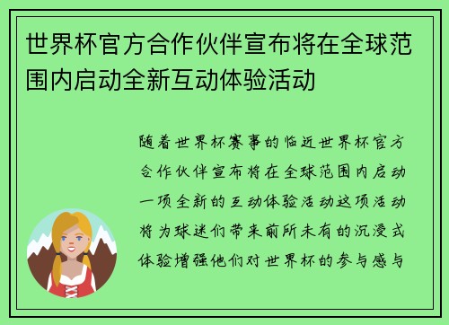 世界杯官方合作伙伴宣布将在全球范围内启动全新互动体验活动 世界杯官方合作伙伴宣布将在全球范围内启动全新互动体验活动