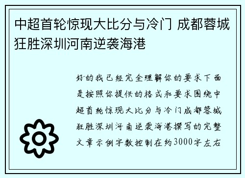 中超首轮惊现大比分与冷门 成都蓉城狂胜深圳河南逆袭海港 中超首轮惊现大比分与冷门 成都蓉城狂胜深圳河南逆袭海港