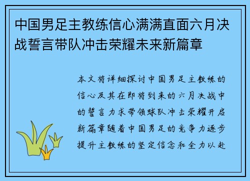 中国男足主教练信心满满直面六月决战誓言带队冲击荣耀未来新篇章