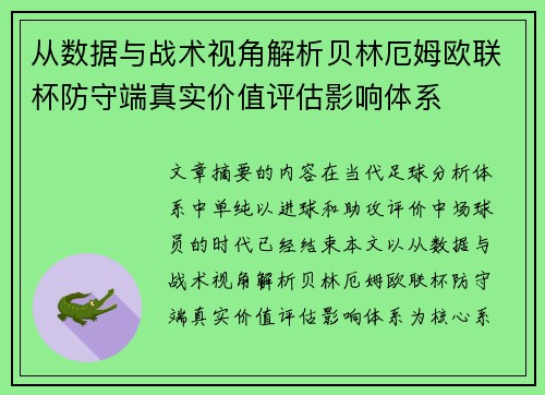 从数据与战术视角解析贝林厄姆欧联杯防守端真实价值评估影响体系 从数据与战术视角解析贝林厄姆欧联杯防守端真实价值评估影响体系