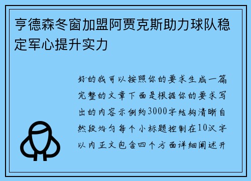 亨德森冬窗加盟阿贾克斯助力球队稳定军心提升实力 亨德森冬窗加盟阿贾克斯助力球队稳定军心提升实力