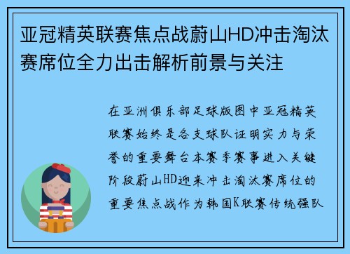 亚冠精英联赛焦点战蔚山HD冲击淘汰赛席位全力出击解析前景与关注 亚冠精英联赛焦点战蔚山HD冲击淘汰赛席位全力出击解析前景与关注