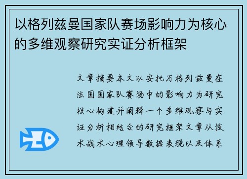 以格列兹曼国家队赛场影响力为核心的多维观察研究实证分析框架