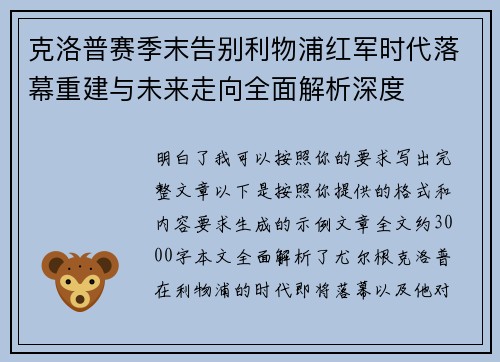 克洛普赛季末告别利物浦红军时代落幕重建与未来走向全面解析深度 克洛普赛季末告别利物浦红军时代落幕重建与未来走向全面解析深度