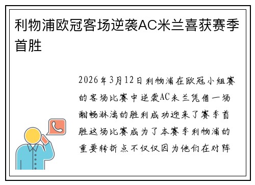 利物浦欧冠客场逆袭AC米兰喜获赛季首胜